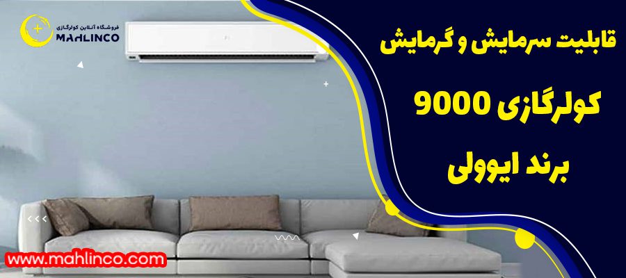 مزایا کولر گازی ایوولی گلدن 9000&nbsp;